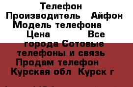 Телефон › Производитель ­ Айфон › Модель телефона ­ 4s › Цена ­ 7 500 - Все города Сотовые телефоны и связь » Продам телефон   . Курская обл.,Курск г.